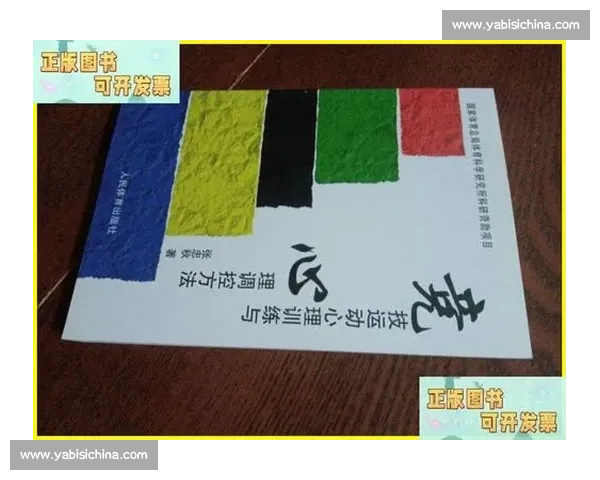 运动员竞技表现与心理状态调控的关系研究与应用探索